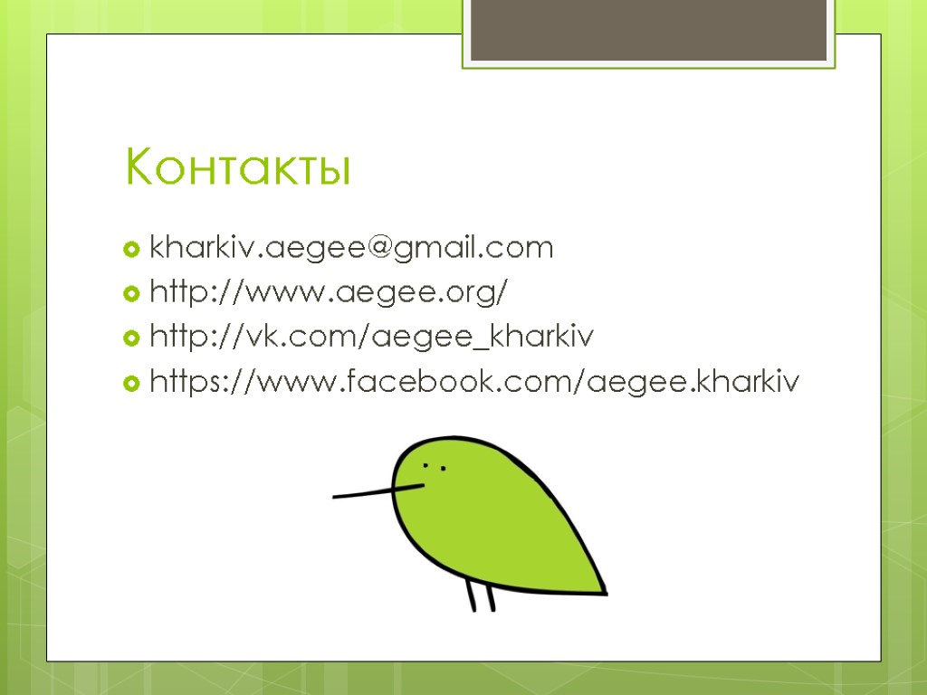 Контакты kharkiv.aegee@gmail.com http://www.aegee.org/ http://vk.com/aegee_kharkiv https://www.facebook.com/aegee.kharkiv